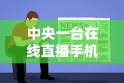 中央一台在线直播手机电视回看
