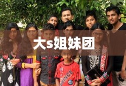 大s姐妹团
