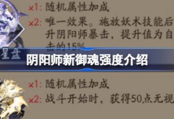 阴阳师新御魂怎么样-阴阳师新御魂强度介绍