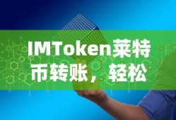 IMToken莱特币转账，数字资产交易的新选择