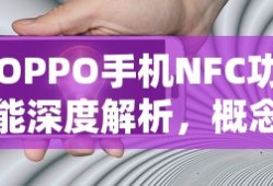 OPPO手机NFC功能深度解析，概念、应用与优势