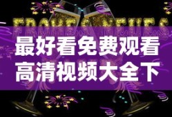 欢乐送免费观看完整版