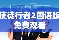 使徒行者2国语版免费观看