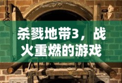 杀戮地带3，战火重燃的游戏纪元开启！