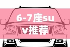 6-7座suv推荐