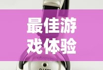 手游游戏耳机选择指南，打造最佳游戏体验的耳机选择与搭配