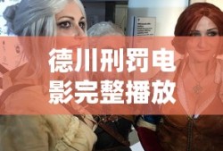 德川刑罚电影完整播放