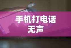 手机打电话没声音的原因及解决方法