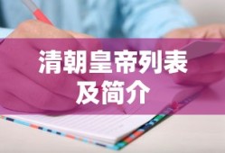 清朝皇帝列表及简介
