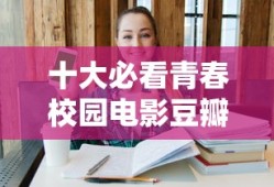 十大必看青春校园电影豆瓣