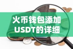 火币钱包添加USDT的详细步骤