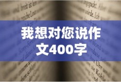 我想对您说作文400字