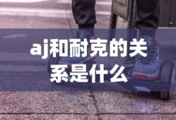 aj和耐克的关系是什么