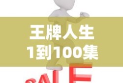 王牌人生1到100集免费播放下载