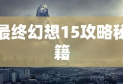 最终幻想15攻略秘籍