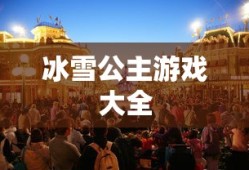 冰雪公主游戏大全