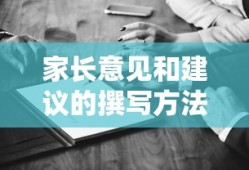 家长意见和建议的撰写方法