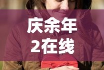 庆余年2在线播放免费观看西瓜视频