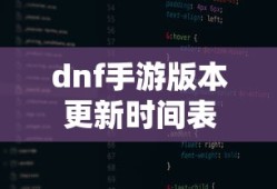 dnf手游版本更新时间表