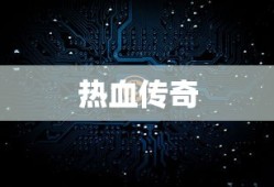 热血天下传奇，热血传奇，天下英雄之路