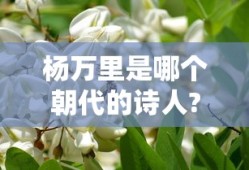 杨万里是哪个朝代的诗人?