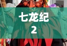七龙纪2
