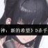 胜利女神新的希望D杀手妻子强度解析 狙击流最强辅助实战指南