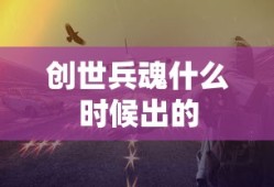 创世兵魂什么时候出的
