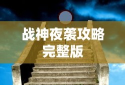 战神夜袭攻略完整版