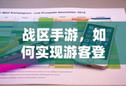 战区手游，实现游客登录的途径与方式