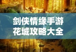 剑侠情缘手游花城攻略大全，玩转花城的秘密技巧