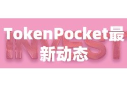 TokenPocket最新动态，重塑数字资产管理的未来之路