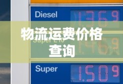 物流运费价格查询
