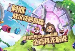 阿彻威尔奇妙冒险最后一个碎片怎么获得