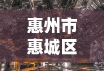 惠州市惠城区邮编号是多少