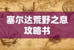 塞尔达荒野之息攻略书