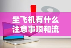 坐飞机有什么注意事项和流程