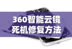 360智能云镜死机修复方法