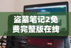 盗墓笔记2免费完整版在线观看 视频