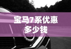 宝马7系优惠多少钱
