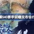 王者荣耀S40赛季前瞻发布会什么时候-王者荣耀S40赛季前瞻发布会时间一览
