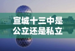 宣城十三中是公立还是私立