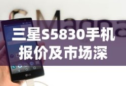三星S5830手机报价及市场深度解析