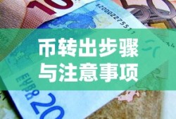 TP钱包币转出指南，详细步骤与注意事项