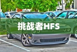 挑战者HFS