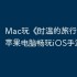 Mac玩《‎时温的旅行》教程：苹果电脑畅玩iOS手游攻略