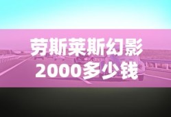 劳斯莱斯幻影2000多少钱一辆
