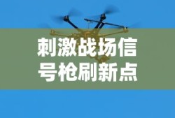 刺激战场信号枪刷新点在哪