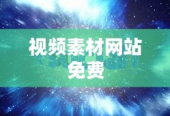 视频素材网站免费