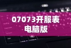 07073开服表电脑版